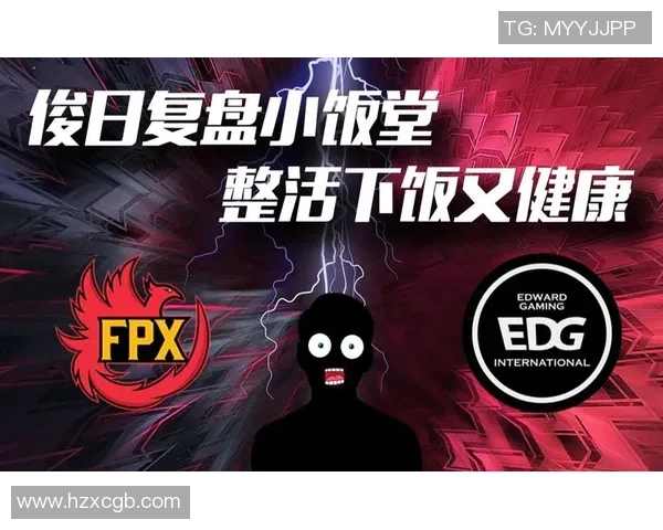 赛后复盘:EDG与FPX的战术配合与团队协作分析